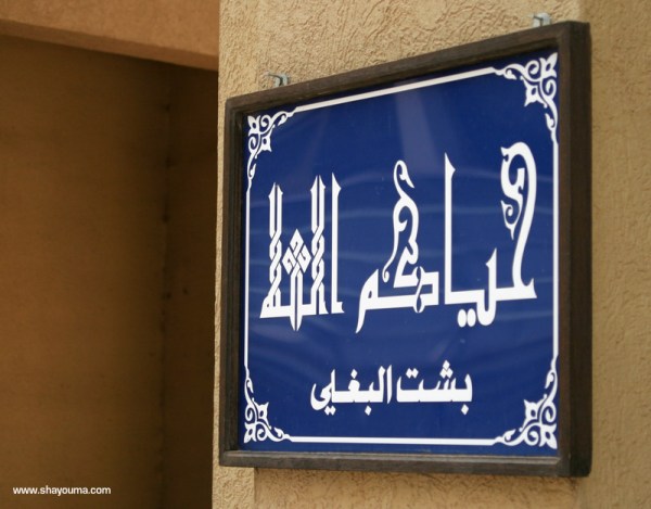 mubarkiya_8 mubarkiya_8